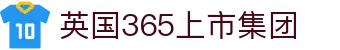 365英国上市公司(CHN-VIP认证)官网|Official Website