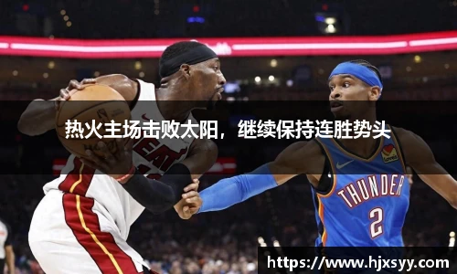 热火主场击败太阳，继续保持连胜势头