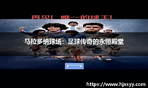 马拉多纳球场：足球传奇的永恒殿堂