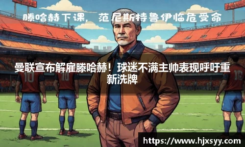 曼联宣布解雇滕哈赫！球迷不满主帅表现呼吁重新洗牌