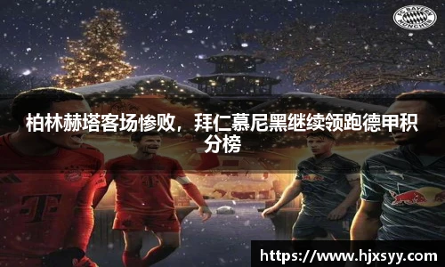 柏林赫塔客场惨败，拜仁慕尼黑继续领跑德甲积分榜