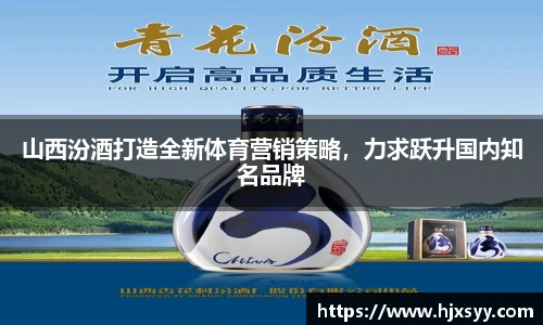 山西汾酒打造全新体育营销策略，力求跃升国内知名品牌