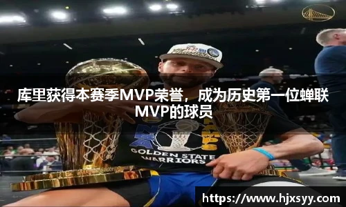 库里获得本赛季MVP荣誉，成为历史第一位蝉联MVP的球员
