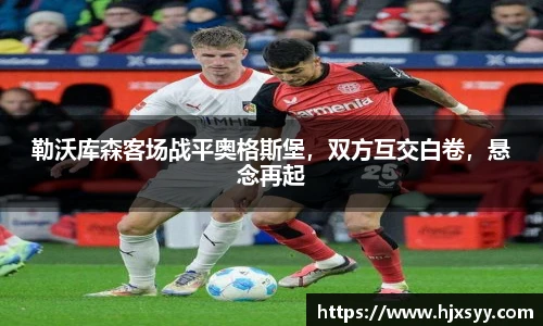 勒沃库森客场战平奥格斯堡，双方互交白卷，悬念再起