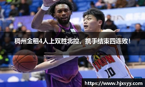 稠州金租4人上双胜北控，携手结束四连败！
