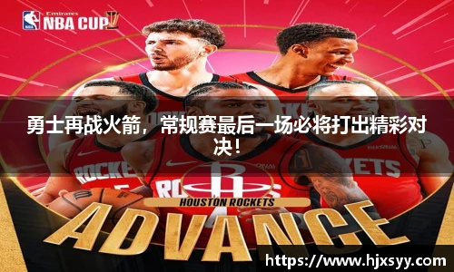勇士再战火箭，常规赛最后一场必将打出精彩对决！