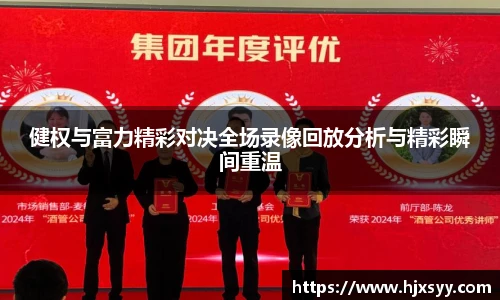 健权与富力精彩对决全场录像回放分析与精彩瞬间重温