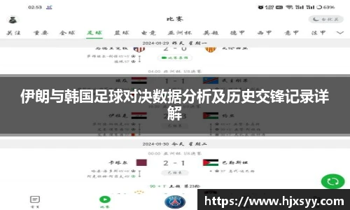 伊朗与韩国足球对决数据分析及历史交锋记录详解
