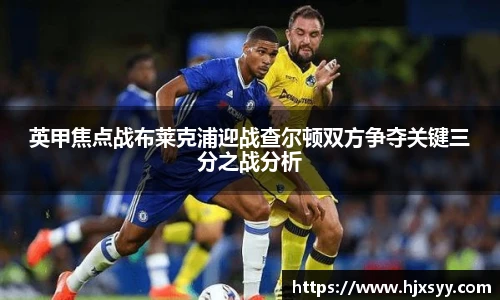 英甲焦点战布莱克浦迎战查尔顿双方争夺关键三分之战分析