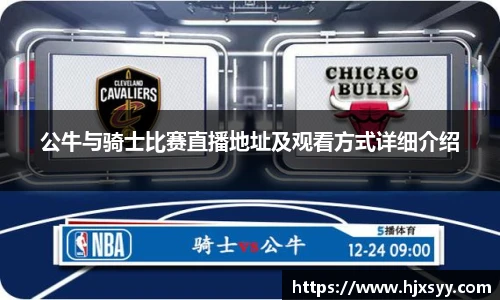 公牛与骑士比赛直播地址及观看方式详细介绍