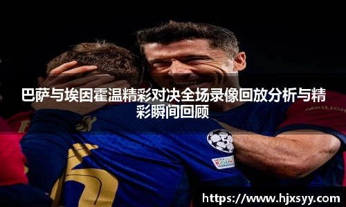巴萨与埃因霍温精彩对决全场录像回放分析与精彩瞬间回顾
