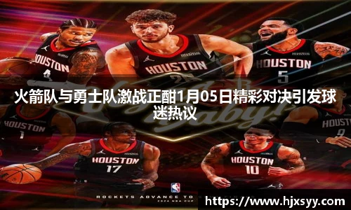 火箭队与勇士队激战正酣1月05日精彩对决引发球迷热议
