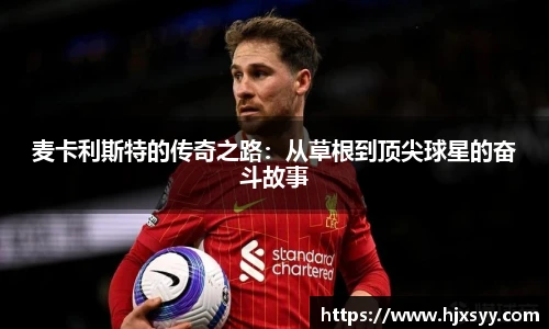 麦卡利斯特的传奇之路：从草根到顶尖球星的奋斗故事