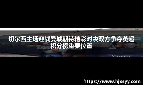切尔西主场迎战曼城期待精彩对决双方争夺英超积分榜重要位置