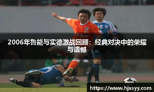 2006年鲁能与实德激战回顾：经典对决中的荣耀与遗憾