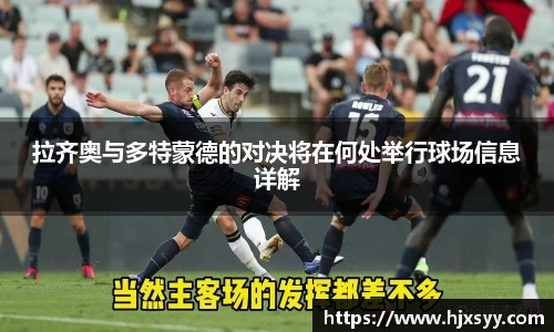 拉齐奥与多特蒙德的对决将在何处举行球场信息详解