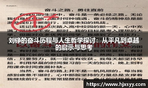 刘铮的奋斗历程与人生哲学探讨：从平凡到卓越的启示与思考