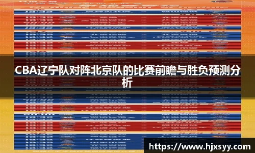 CBA辽宁队对阵北京队的比赛前瞻与胜负预测分析