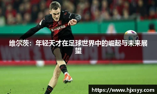 维尔茨：年轻天才在足球世界中的崛起与未来展望
