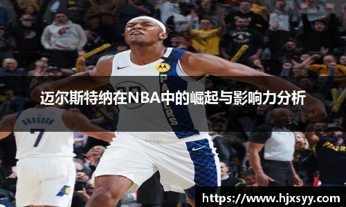 迈尔斯特纳在NBA中的崛起与影响力分析