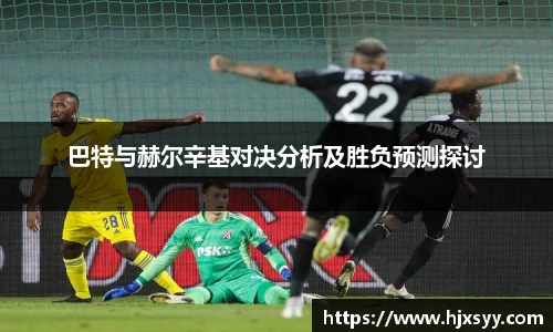 巴特与赫尔辛基对决分析及胜负预测探讨