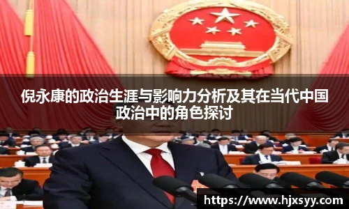 倪永康的政治生涯与影响力分析及其在当代中国政治中的角色探讨