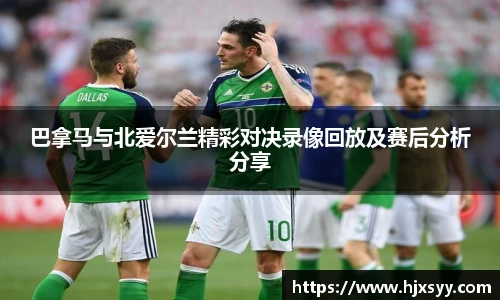 巴拿马与北爱尔兰精彩对决录像回放及赛后分析分享